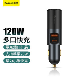 BASEUS 倍思 车载充电器快充120W点烟器一拖二扩展车充转换器适用苹果华为