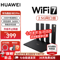 HUAWEI 华为 路由器BE3 Pro家用千兆四核双华为路由器BE3ProWiFi7