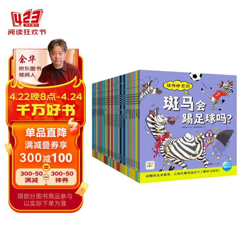 点读版动物妙想国最全30册 儿童趣味科普绘本爆笑动物认知启蒙图画书