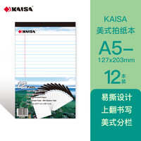 KAISA 凯萨 拍纸本legalpad拍纸簿美式笔记本50张A5 (127*203mm)12本装KS-00561