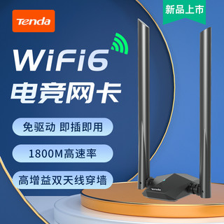 Tenda 腾达 免驱动WiFi6无线网卡1800m千兆双频usb台式电脑WIFI发射器5G高速笔记本无限网络大功率信号接收器U18a