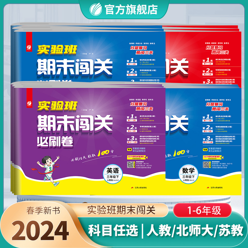 2024春小学实验班期末闯关必刷卷 下册语文人教RJ数学苏教SJ英语外研12356单元专项练习期末冲刺卷春雨教育