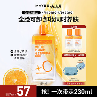 美宝莲 净透焕颜维C卸妆液组合(150ml+40mlx2) 深层清洁清爽温和不刺激