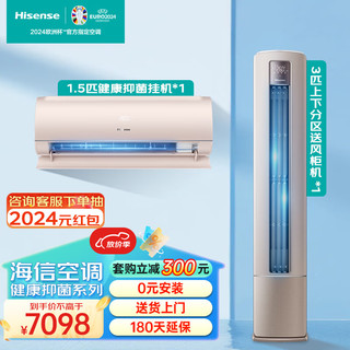 海信（Hisense）抑菌空调套装 一室一厅 上下分区送风一级能效客厅柜机 卧室家用挂机（1.5匹+3匹） 3匹 套装 一室一厅