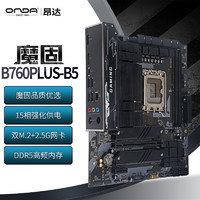 ONDA 昂达 魔固B760PLUS-B5（Intel B760 /LGA 1700）支持DDR5 CPU14400F/13700/13490F 游戏电竞优选 主板