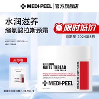 MEDI-PEEL 美蒂菲 颈霜改善颈部细纹提拉护理淡化水润大牌官方旗舰店正品