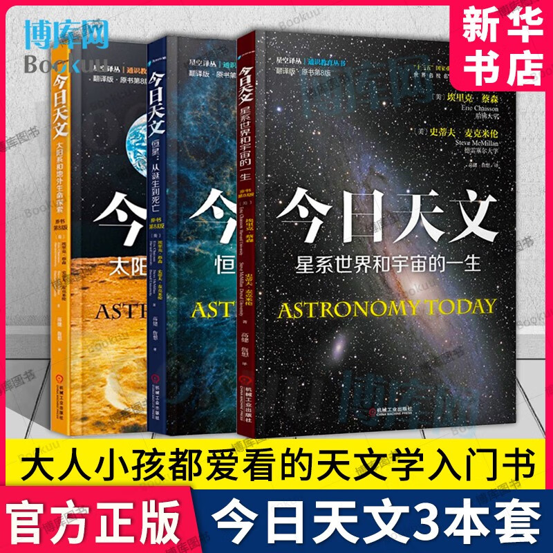 【套装3册】今日天文系列 恒星+太阳系和地外生命探索+星系世界和宇宙的一生青少年科普书宇宙百科