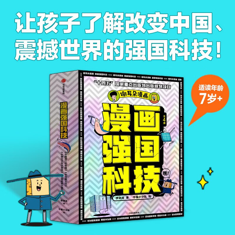 漫画强国科技 系列（全4册）【7-14岁】 李剑龙等 