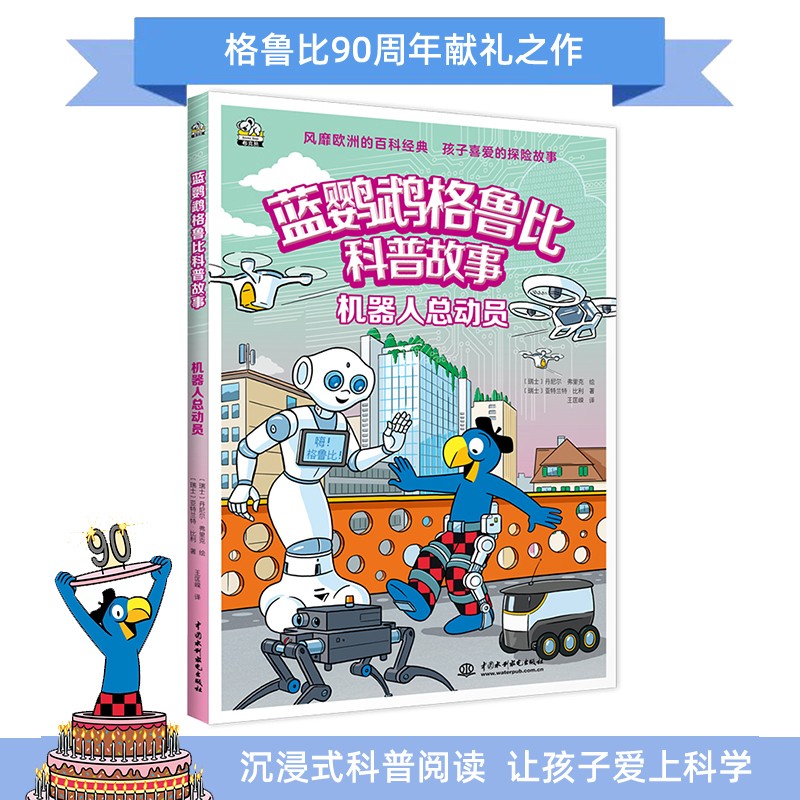 蓝鹦鹉格鲁比科普故事 机器人总动员 关于机器人的科普百科书 瑞士引进彩色绘本 儿童科普故事书 引领孩子探索世界培养大格局和全球视野7-14岁