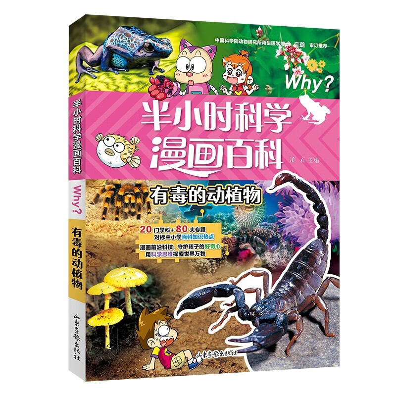 有毒的动植物-半小时漫画科学百科系列（第二辑）儿童阅读天文学科普读物 对标中小学百科知识热点