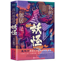 我的邻居是妖怪（精装）《鬼吹灯》作者天下霸唱异闻怪谈录。“四神斗三妖”灵感来源，解锁霸唱宇宙创作轨迹