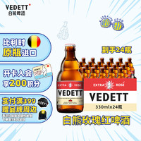 VEDETT 白熊 玫瑰红精酿啤酒 比利时原瓶进口 330mL 24瓶 组合装 临期