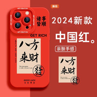 JINGDONG 京东 【直降99元 液体硅胶】八方来财 适用苹果7-15系列手机壳