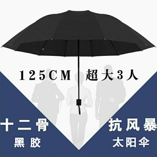 十二骨超大号雨伞折叠男女商务三人睛雨两用加大情侣伞三折太阳伞