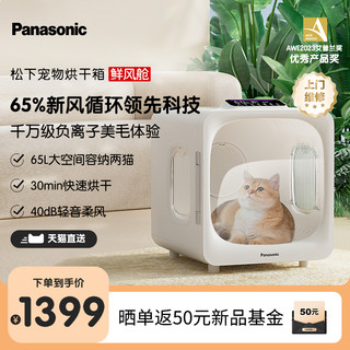 Panasonic 松下 宠物烘干箱猫咪吹风吹水烘干机家用洗澡吹干大空间负离子