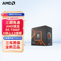 AMD 锐龙 CPU 台式机处理器 R5 7500F 散片CPU