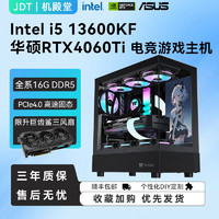 百亿补贴：JONSBO 乔思伯 i5 13600KF/13400F/华硕4060TI吃鸡游戏直播台式diy组装电脑主机