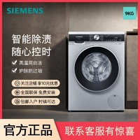 百亿补贴：SIEMENS 西门子 9公斤滚筒家用洗衣机智能除渍高温自洁快速洗