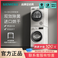 百亿补贴：SIEMENS 西门子 10公斤滚筒洗衣机热泵进口烘干机除菌洗烘套装