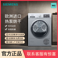 百亿补贴：SIEMENS 西门子 9公斤家用全自动烘干机热泵烘干除菌欧洲进口