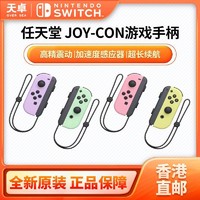 百亿补贴：Nintendo 任天堂 香港直邮 港/日 任天堂 Switch NS配件 左右手柄 joy-con粉黄紫绿