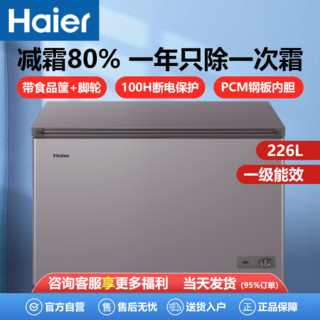 Haier 海尔 家用商用卧式小型冷柜减霜80%双重抑菌100小时抗菌内胆226升