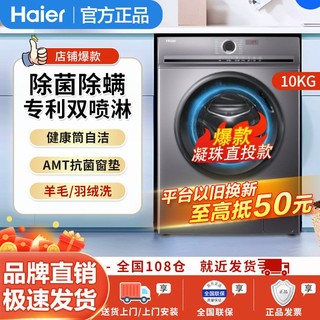 百亿补贴：Haier 海尔 滚筒洗衣机10公斤全自动家用大容量变频除螨抗菌双喷淋