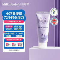 Milk Baobab 迷珂宝 MilkBaobabMilkbaobab迷珂宝婴儿保湿乳70ml