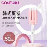 百億補貼：CONFU 康夫 家用蛋蛋卷水波紋波浪卷發器玉米燙夾板迷小型卷發棒大卷546