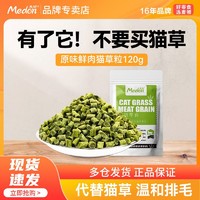 百億補貼：medon 麥頓 貓草粒 貓零食促排毛球調理腸胃成貓幼貓通用零食 貓草顆粒