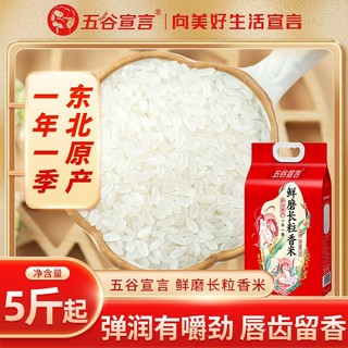百亿补贴：五谷宣言 鲜磨长粒香米5斤10斤20斤东北大米真空装粳米米饭香米