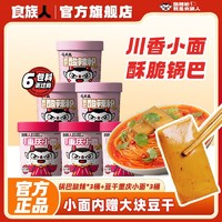 百亿补贴：食族人 锅巴酸辣粉豆干重庆小面6桶组合装速食宵夜冲泡即食粉丝