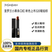 YVES SAINT LAURENT YSL圣羅蘭小黑條口紅新色320暖焰棕#317琥珀煙粉