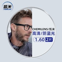 CHEMILENS 凯米 系列1.60非球面树脂镜片+超轻钛架多款可选