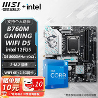 MSI 微星 B760M B660M 主板CPU套装 板u套装 搭英特尔 i5 CPU处理器 B760M GAMING WIFI DDR5 i5 12600KF