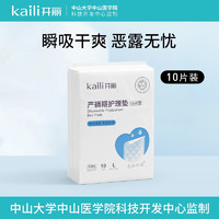 Kaili 开丽 产褥垫产妇一次性产后孕妇护理垫老人看护垫大号月经床垫10片L码 60*90cm/10片