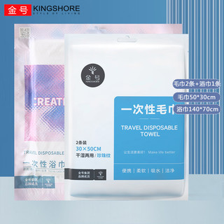 KINGSHORE 金号 一次性毛巾浴巾 干湿两用加大便携装洗脸巾 出游旅行便携 一次性毛巾1包+浴巾1包