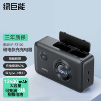 IIano 绿巨能 llano）索尼NP-FZ100相机电池储电快充盒