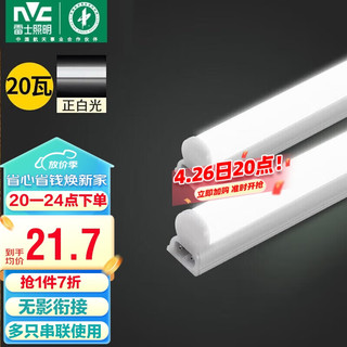 雷士照明 雷士（NVC）1.2米LEDT5灯管无影高亮一体化T5升级款支架套装20W正白光