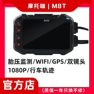 摩托咖 M8T含胎压监测遥控高清1080P双镜头带WIFI防抖防水GPS电瓶车摩托车行车记录仪含128G卡