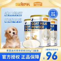 Myfoodie 麦富迪 狗狗羊奶粉狗宠物幼犬奶糕专用柯基母犬成犬产后幼犬囤货装