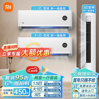 Xiaomi 小米 空调套装大一匹/1.5/2/3P  3匹柜+2匹挂机