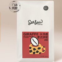SeeSaw 意式咖啡豆长颈鹿斑马手冲拼配咖啡现磨咖啡美式深度烘焙 长颈鹿500g