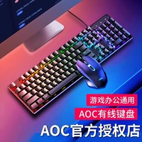AOC 冠捷 键盘有线键鼠套装电竞游戏机械手感台式笔记本电脑办公防水