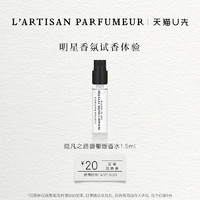 L’ARTISAN PARFUMEUR 隐凡之路馥郁版香水1.5ml