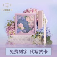 PARKER 派克 绣球花礼盒IM花艺系列墨水笔轻奢礼盒男士送女士创意三八礼物生日礼物文具钢笔