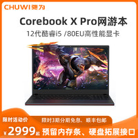 CHUWI 驰为 Corebook X Pro)15.6英寸 英特尔第12代酷睿i5高性能