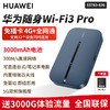 HUAWEI 华为 随身wifi3pro移动随行随身带wifi上网户外直播无线路由器 E5783-836-3000M顶配款-全网通免插卡