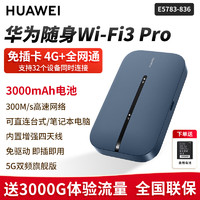 HUAWEI 华为 随身wifi3pro移动随行随身带wifi上网户外直播无线路由器 E5783-836-3000M顶配款-全网通免插卡