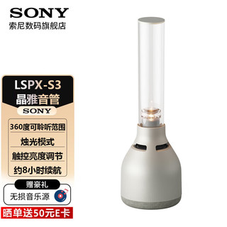 SONY 索尼 LSPX-S3 晶雅音管 无线蓝牙音箱 露营聚会 复古典雅 有机玻璃音响温馨氛围灯 银色